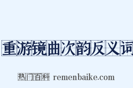 重游镜曲次韵反义词是什么意思的图片